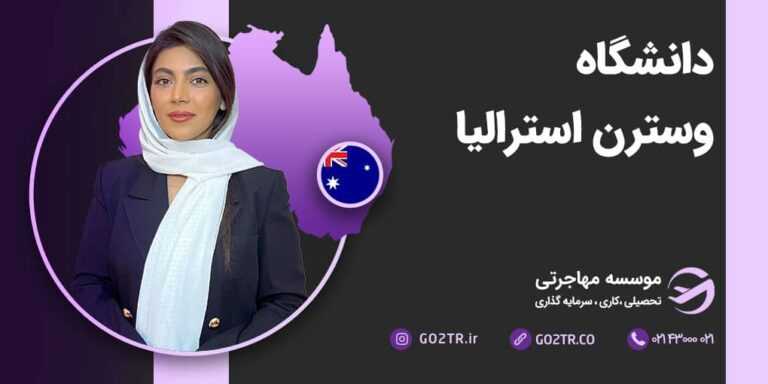 دانشگاه وسترن استرالیا