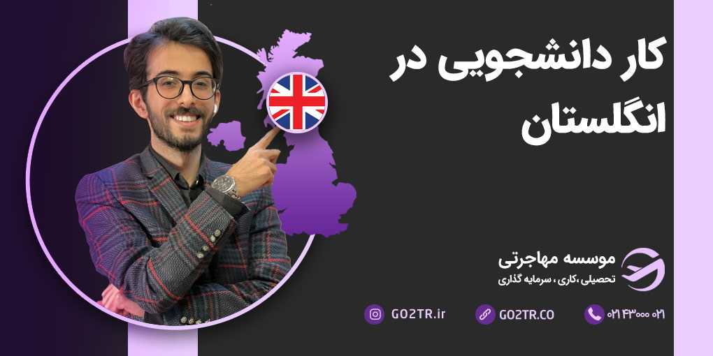 کار دانشجویی در انگلستان