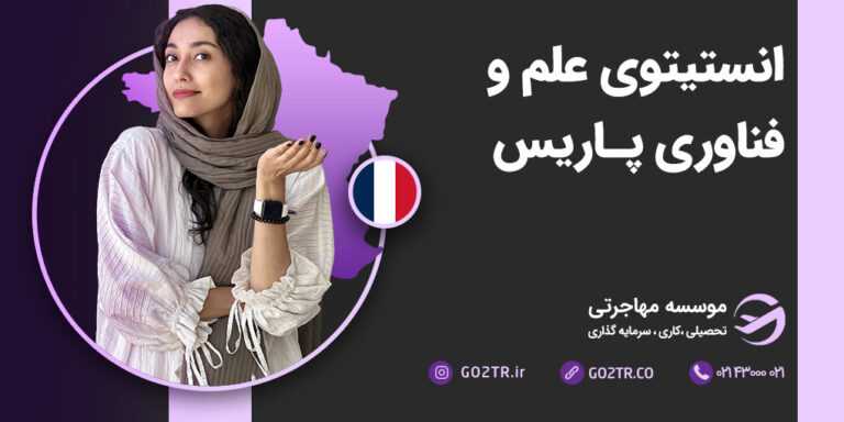 عکس شاخص انستیتوی علم و فناوری پاریس