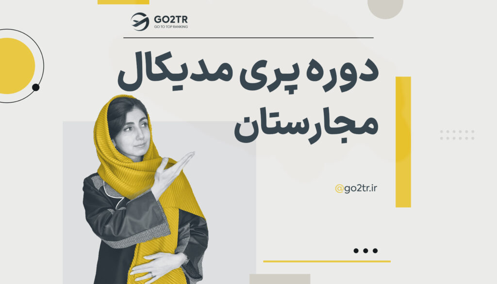 دوره پری مدیکال مجارستان