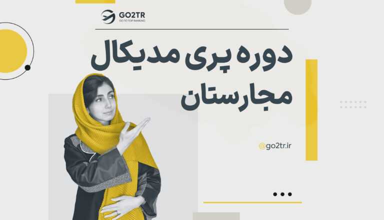 دوره پری مدیکال مجارستان