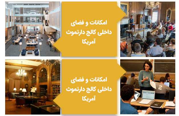 امکانات و فضای داخلی کالج دارتموث آمریکا