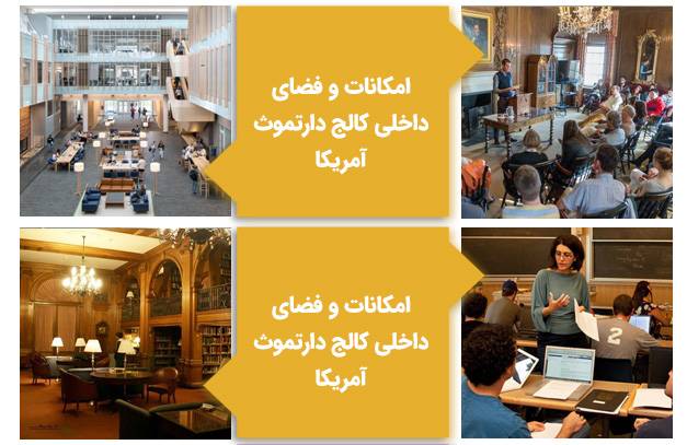 امکانات و فضای داخلی کالج دارتموث آمریکا
