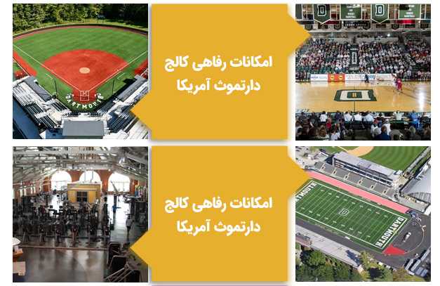 امکانات رفاهی کالج دارتموث آمریکا