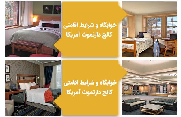 خوابگاه و شرایط اقامتی کالج دارتموث آمریکا