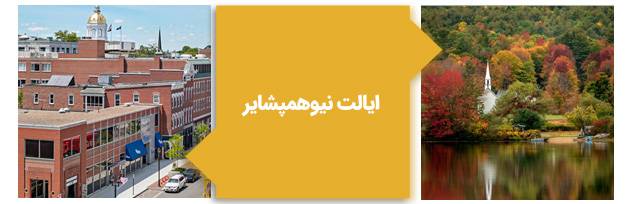 ایالت نیوهمپشایر