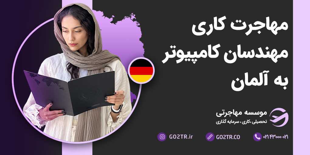 مهاجرت کاری مهندسان کامپیوتر به آلمان