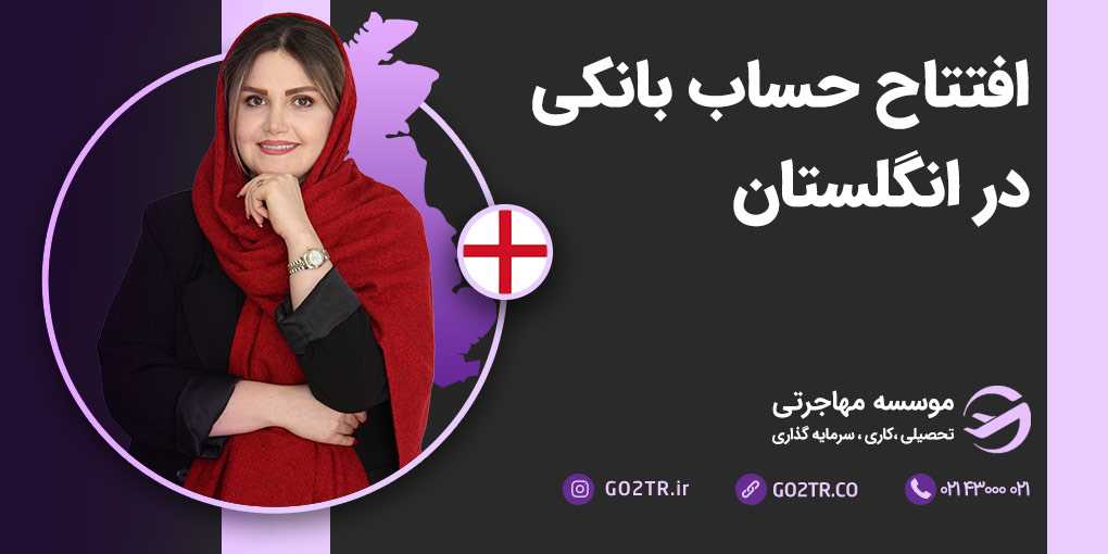 افتتاح حساب بانکی در انگلستان