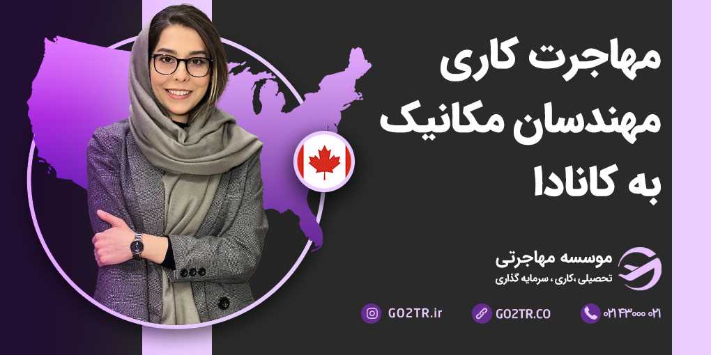 مهاجرت کاری مهندسان مکانیک به کانادا