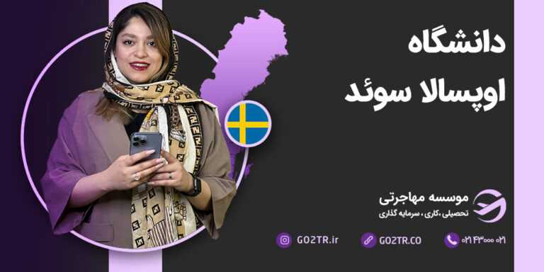 دانشگاه اوپسالا سوئد