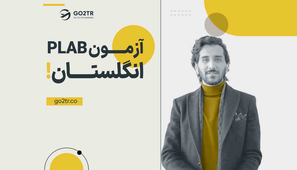 آزمون PLAB انگلستان