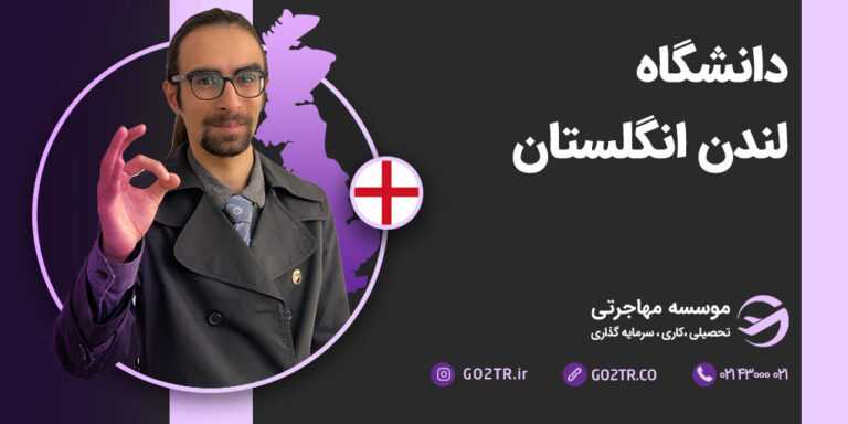 شرایط تحصیل در دانشگاه لندن انگلستان