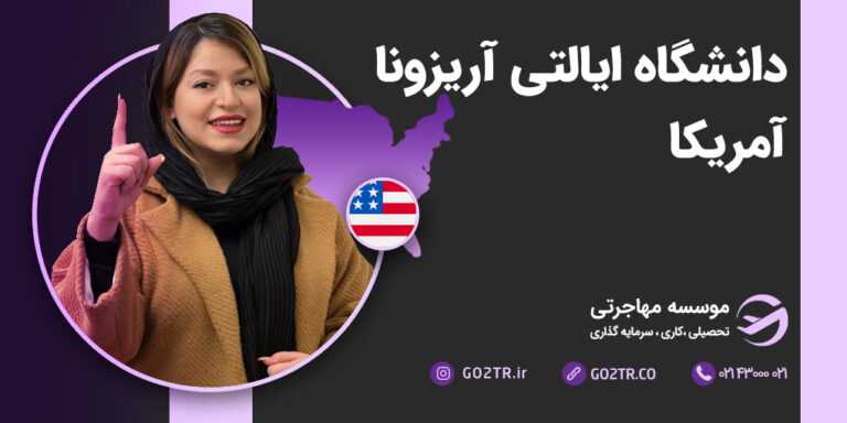 دانشگاه ایالتی آریزونا آمریکا