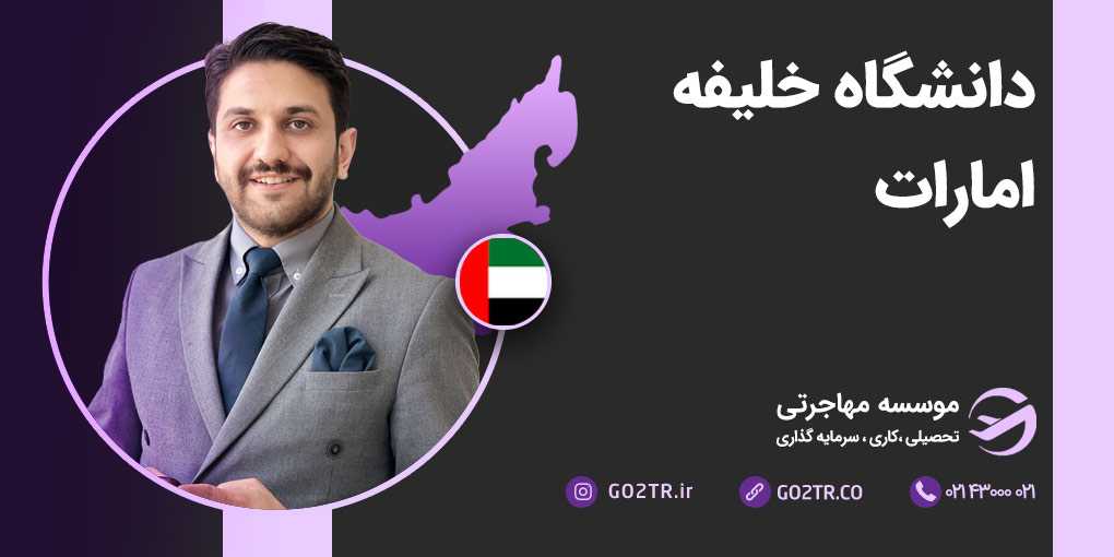 دانشگاه خلیفه امارات