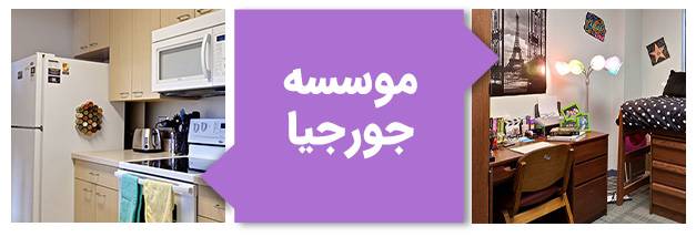 تصویر خوابگاه Center Street North موسسه فناوری جورجیا آمریکا