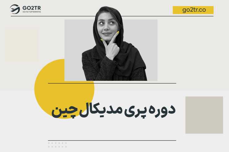 دوره پری مدیکال چین