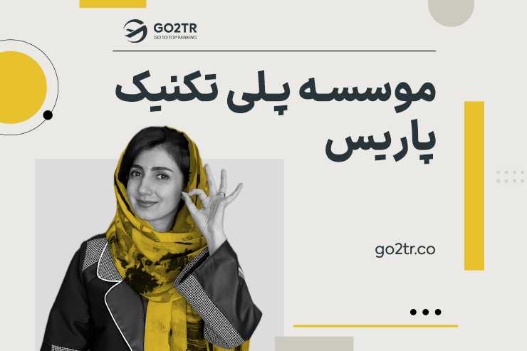 موسسه پلی تکنیک پاریس