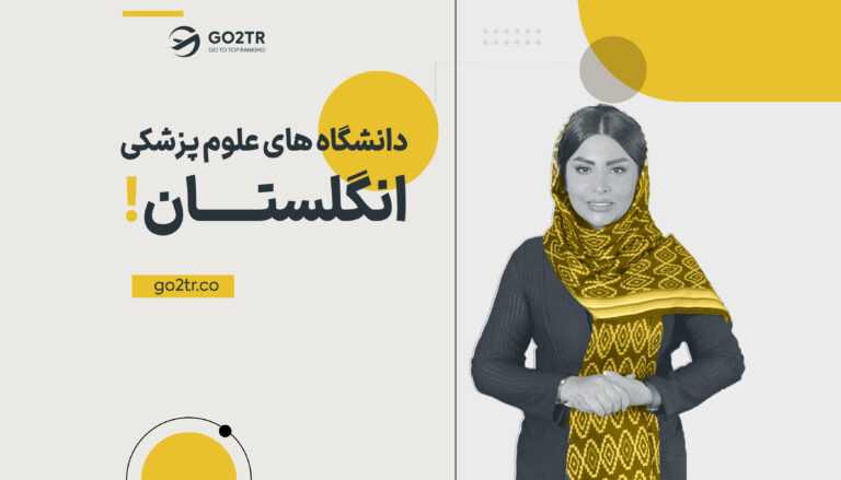 دانشگاه های پزشکی انگلستان