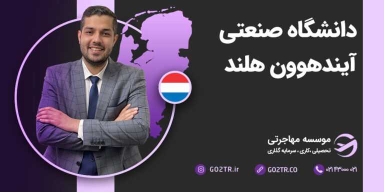 دانشگاه صنعتی آیندهوون هلند