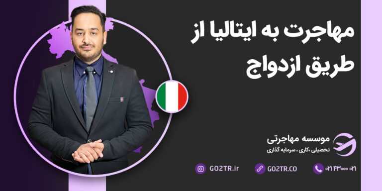 مهاجرت به ایتالیا از طریق ازدواج
