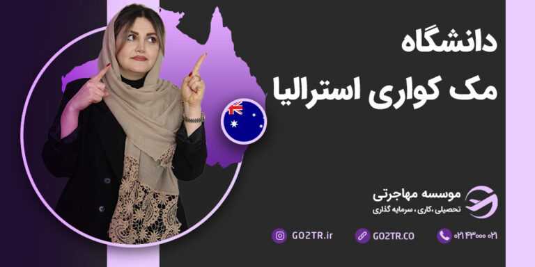 عکس شاخص دانشگاه مک کواری استرالیا