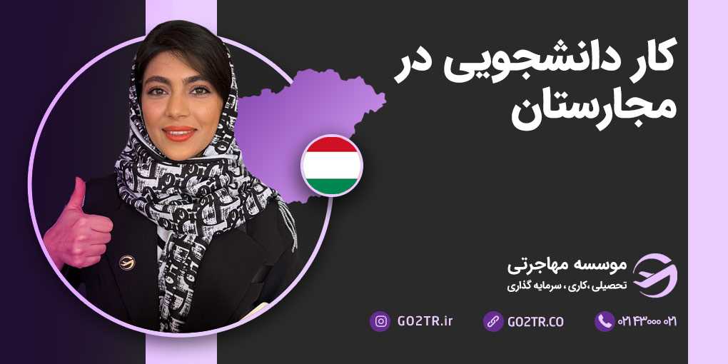 کار دانشجویی در مجارستان