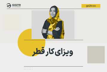 ویزای کار قطر