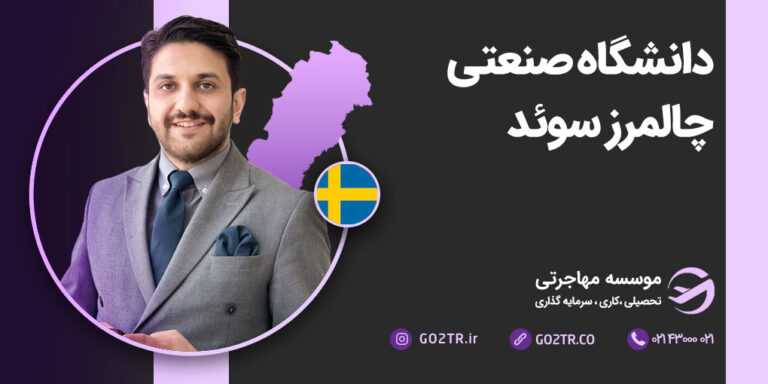 دانشگاه صنعتی چالمرز سوئد