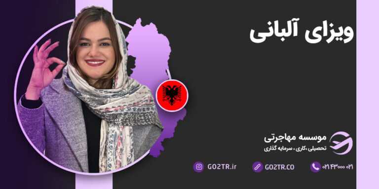 ویزای آلبانی