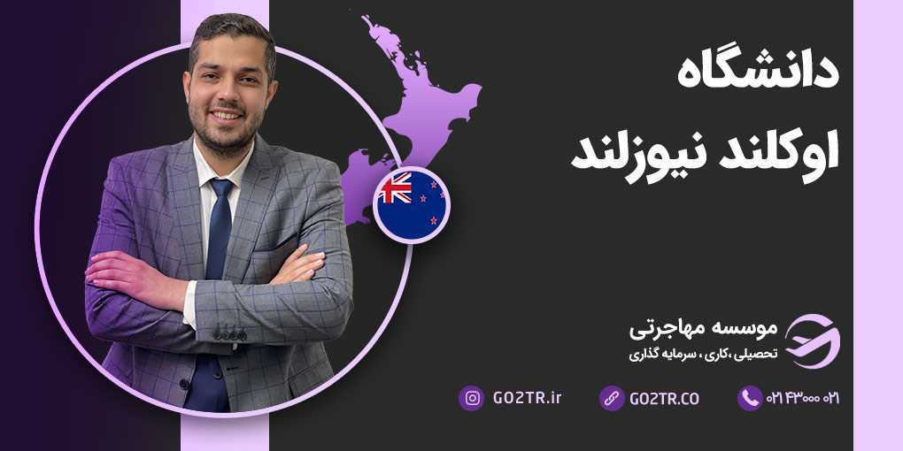 دانشگاه اوکلند نیوزلند