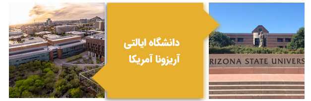 دانشگاه ایالتی آریزونا آمریکا