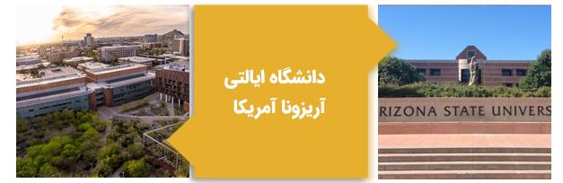دانشگاه ایالتی آریزونا آمریکا