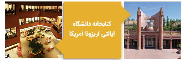 کتابخانه دانشگاه ایالتی آریزونا آمریکا