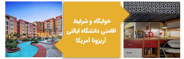 خوابگاه و شرایط اقامتی دانشگاه ایالتی آریزونا آمریکا
