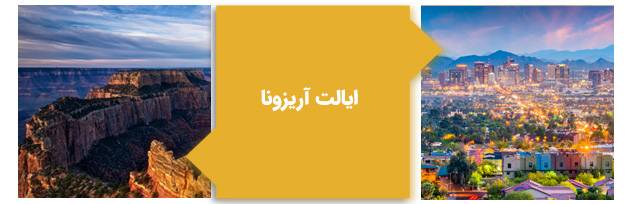 ایالت آریزونا