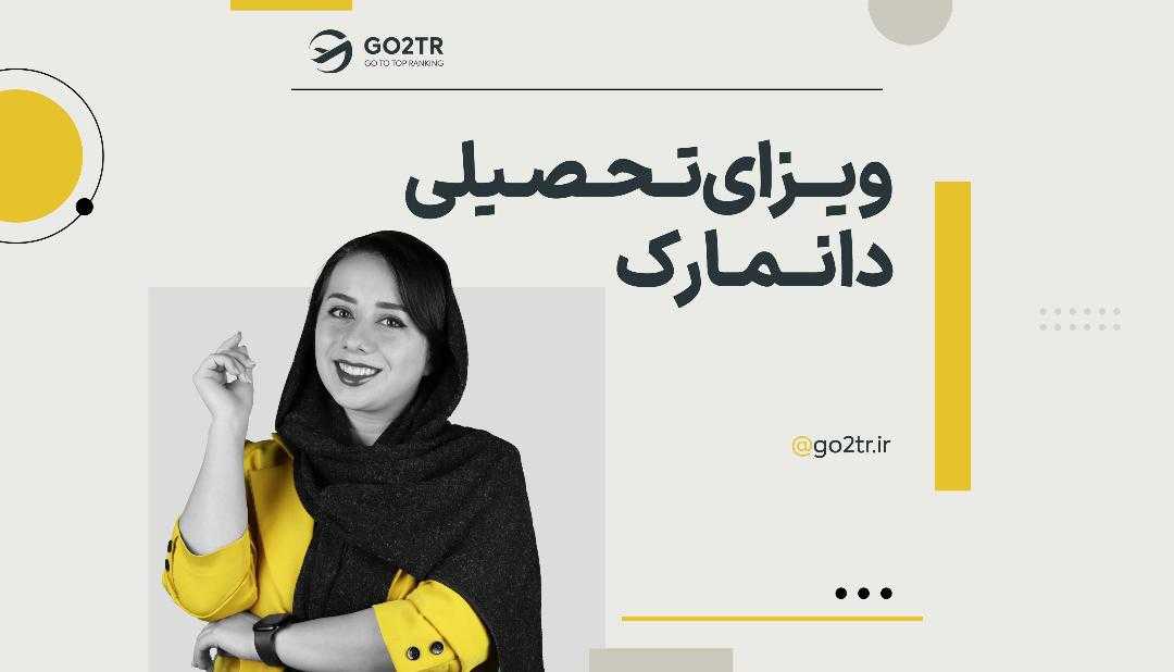 ویزای تحصیلی دانمارک