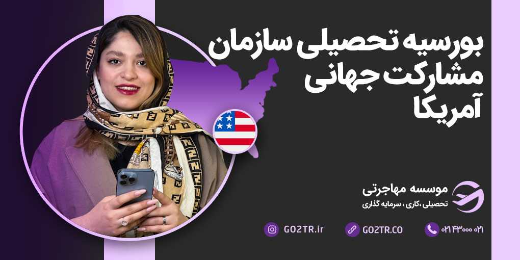 بورسیه تحصیلی سازمان مشارکت جهانی آمریکا