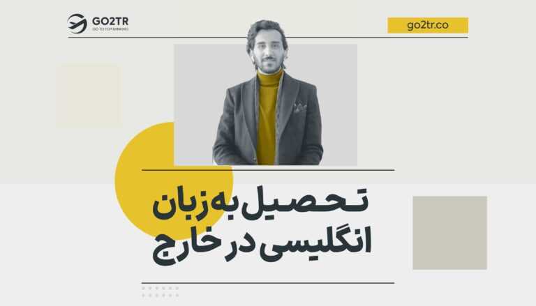 تحصیل به زبان انگلیسی در خارج