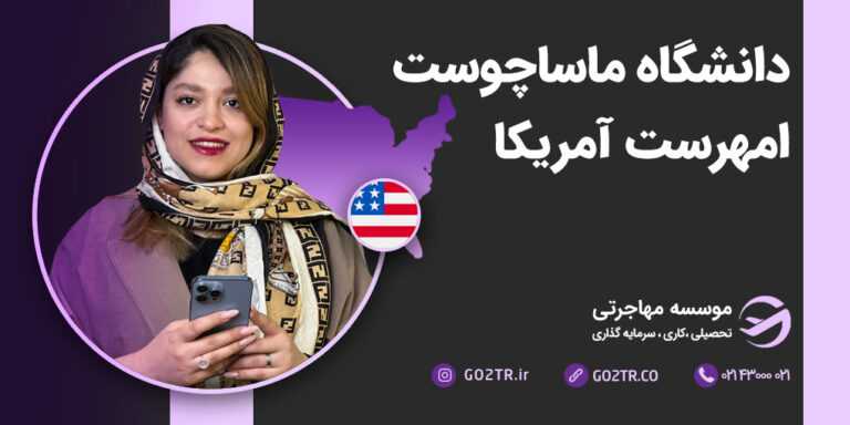 دانشگاه ماساچوست امهرست آمریکا