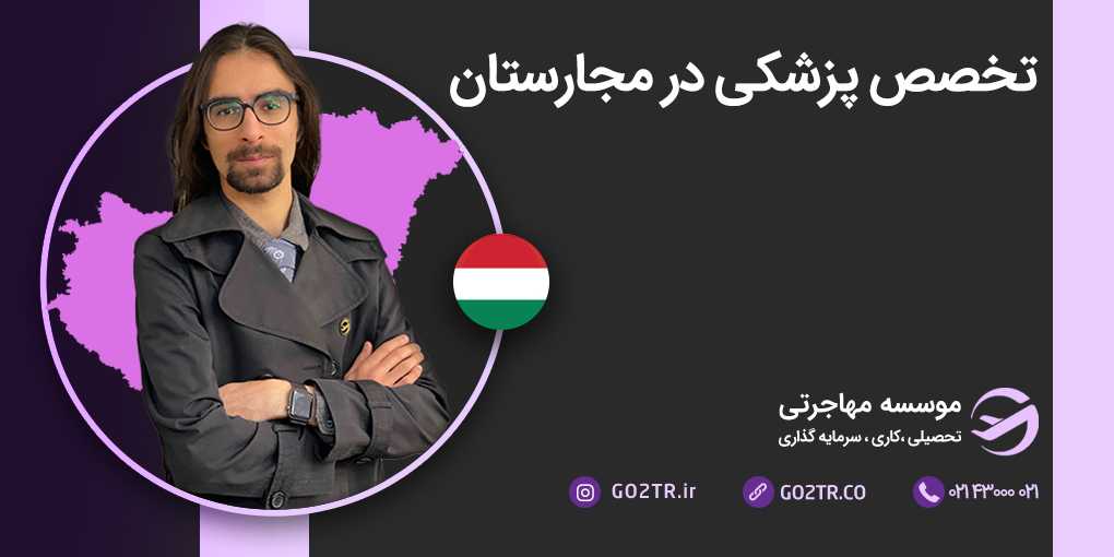 تخصص پزشکی در مجارستان
