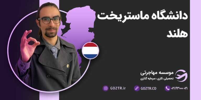 دانشگاه ماستریخت هلند