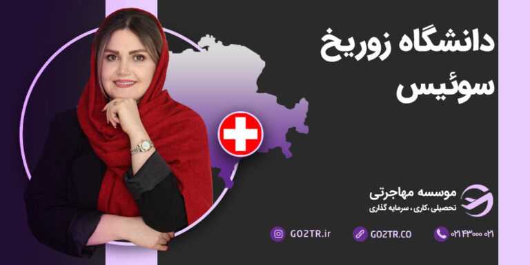 دانشگاه زوریخ سوئیس