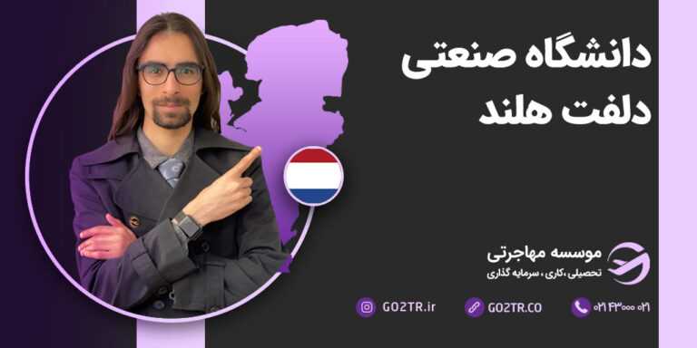 دانشگاه صنعتی دلفت هلند