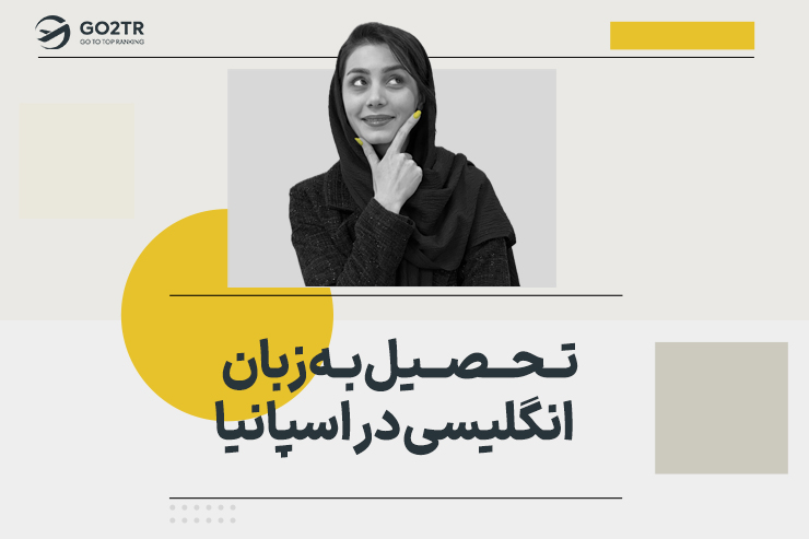 تحصیل به زبان انگلیسی در اسپانیا