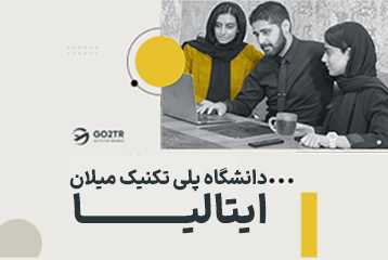 دانشگاه پلی تکنیک میلان ایتالیا