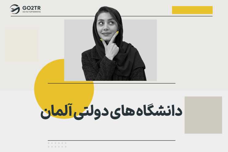 لیست دانشگاه‌ های دولتی آلمان
