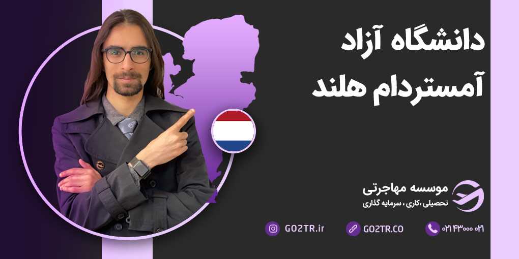 دانشگاه آزاد آمستردام هلند (دانشگاه وریج آمستردام هلند)