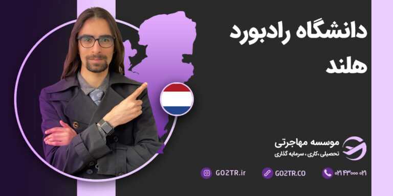 دانشگاه رادبورد هلند