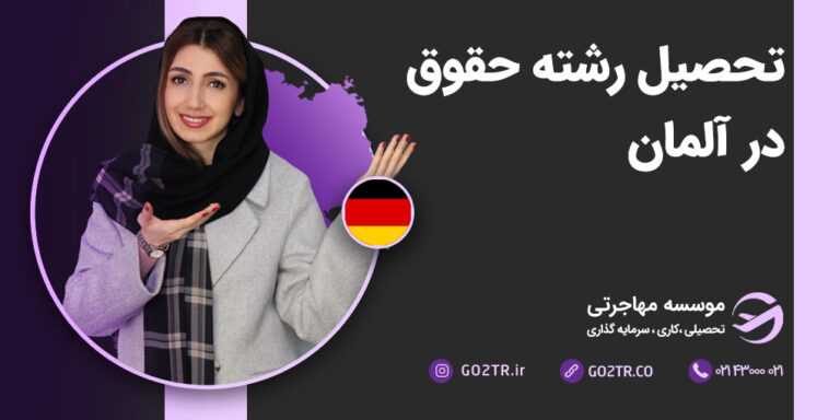 تحصیل رشته حقوق در آلمان