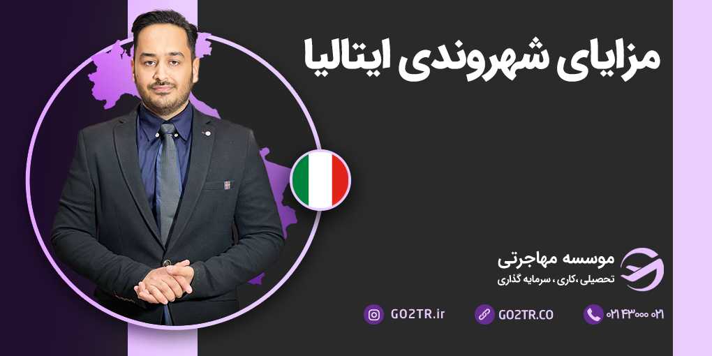 مزایای شهروندی ایتالیا